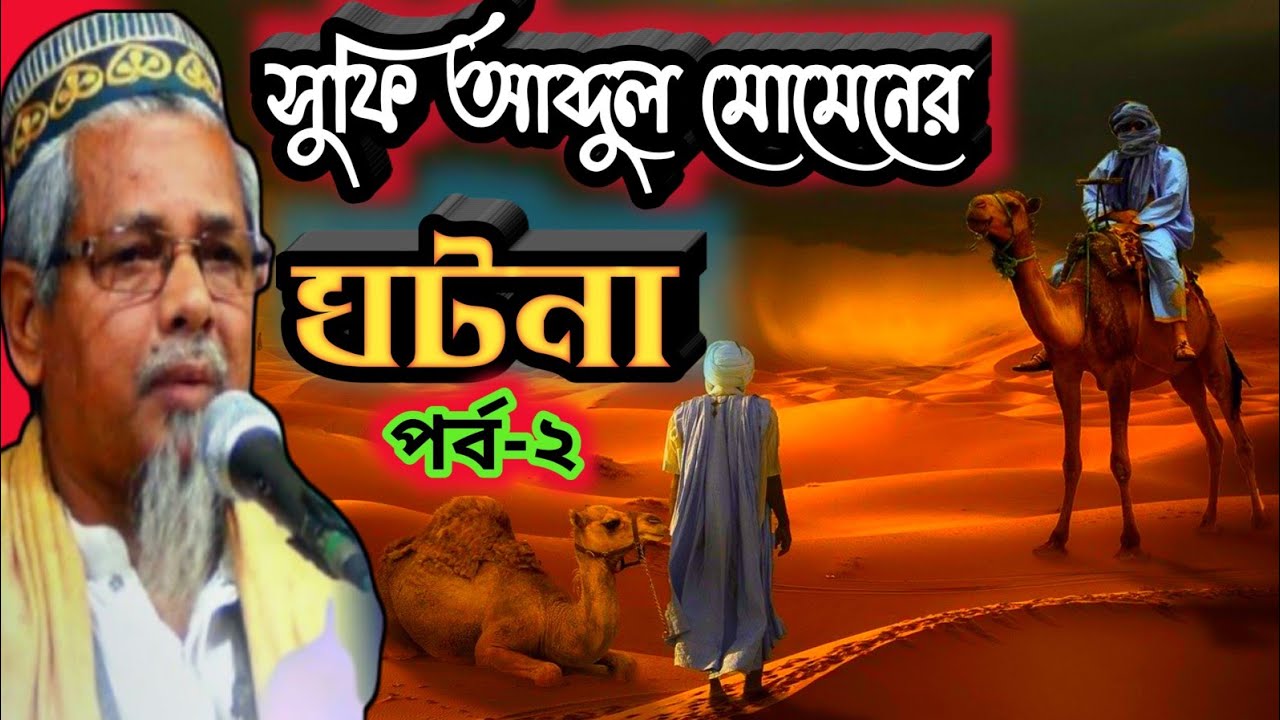 সুফি আব্দুল মোমেনের ঘটনা ২। মাওলানা আবুল কালাম সাহেব । Sufi Abdul Momen । Maulana Abul Kalam Saheb ।