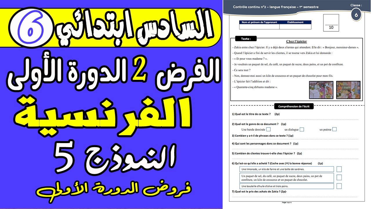 فروض المستوى السادس الدورة الأولى | الفرض الثاني الدورة الأولى مادة اللغة الفرنسية النموذج 5