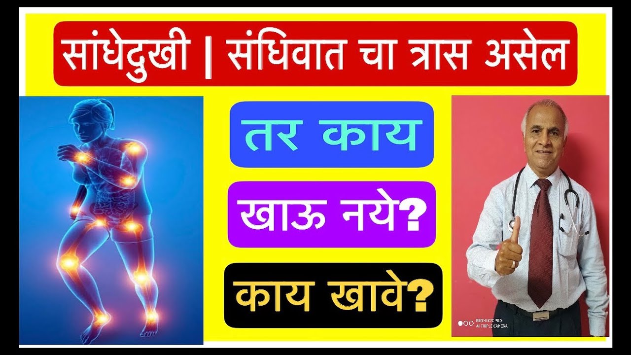 सांधेदुखी | संधिवात चा त्रास असेल तर काय खाऊ नये?काय खावे?|Joint pain|Arthritis|1588|@drramjawale 
