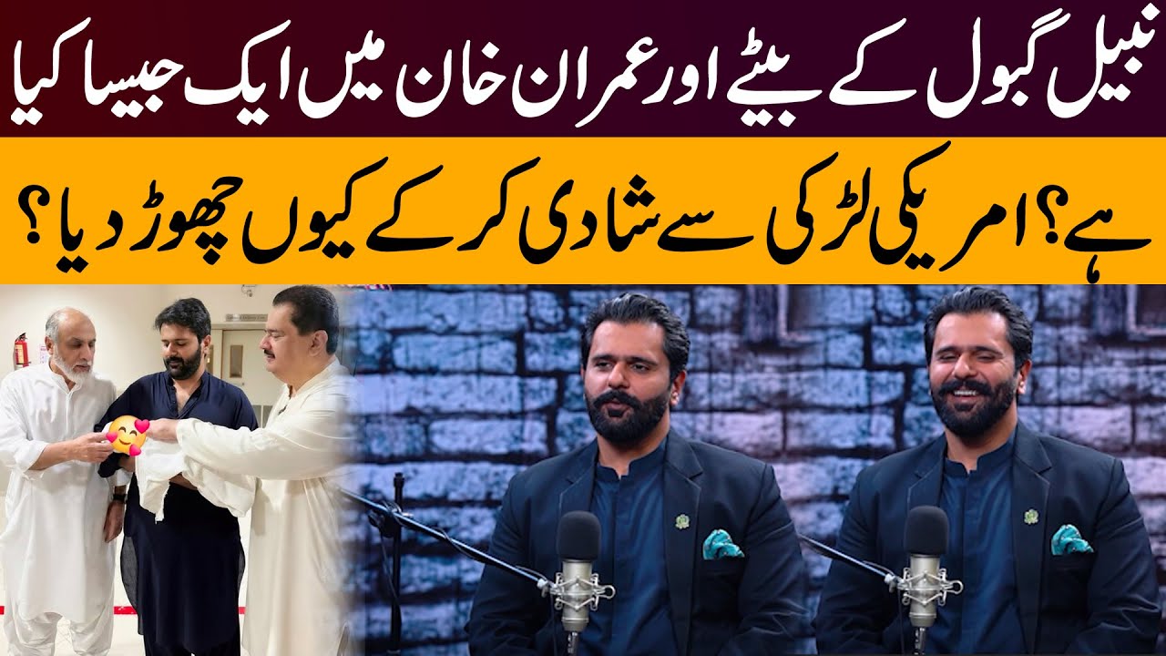 Nabeel Gabol’s Nabil Gabol Son & Imran Khan: What’s the Similarity? | Shocking Details