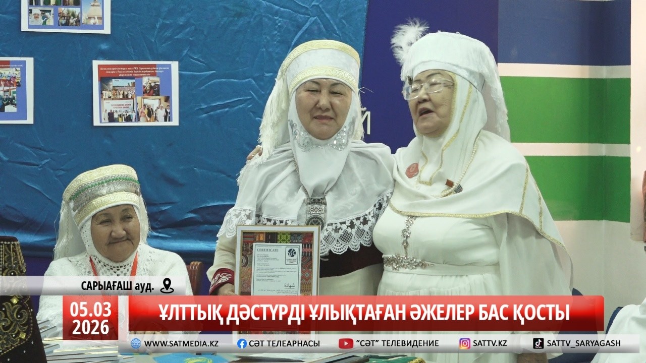 05 03 2026 ҰЛТТЫҚ ДӘСТҮРДІ ҰЛЫҚТАҒАН ӘЖЕЛЕР БАС ҚОСТЫ