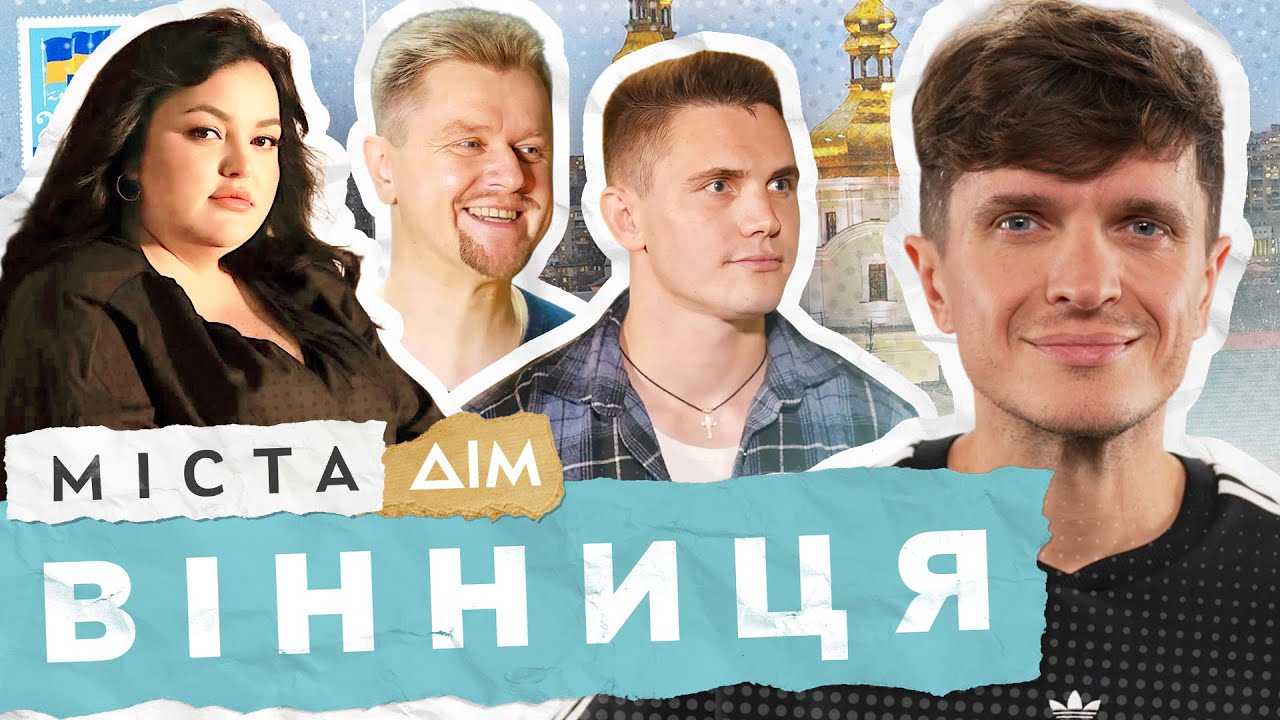 Вінниця | Комікеса Анастасія Ткаченко, захисники Маріуполя та люди, які надихають | Міста #20