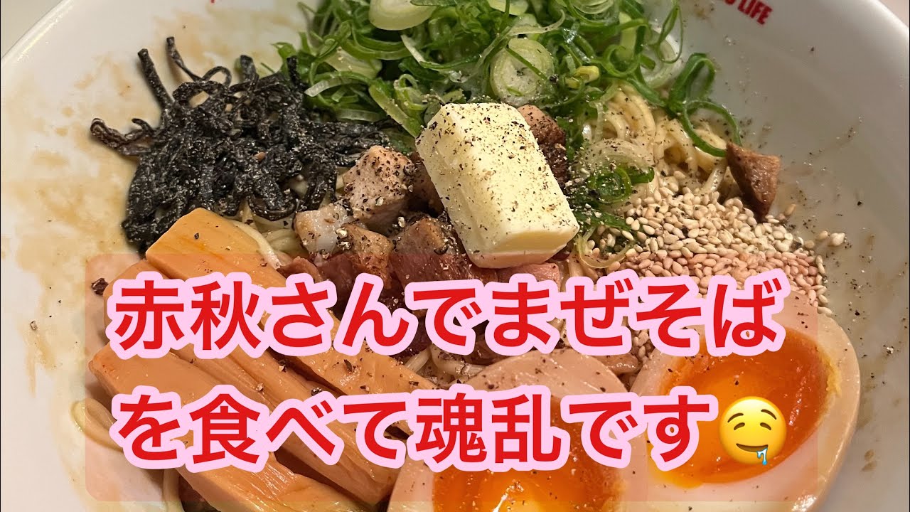 赤秋さんでまぜそばを食べて魂乱です😋