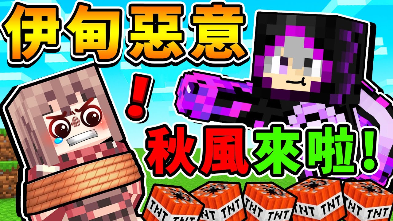 Minecraft 阿神x舞秋風❤️終於同台啦【伊甸惡意】爺青回😆老人一起玩【麥塊伺服器】我們來啦！麥塊 - 當個創世神