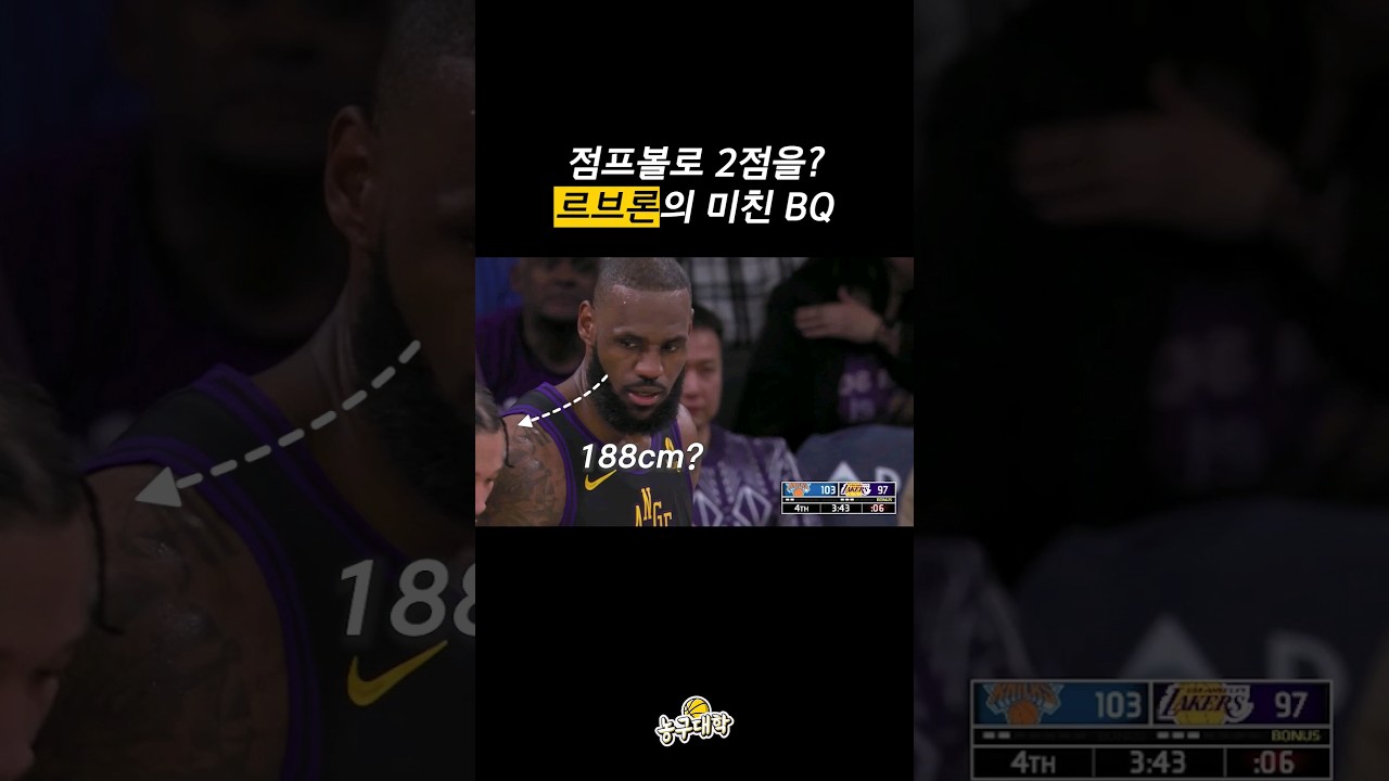 점프볼로 2점 만드는 르브론의 IQ