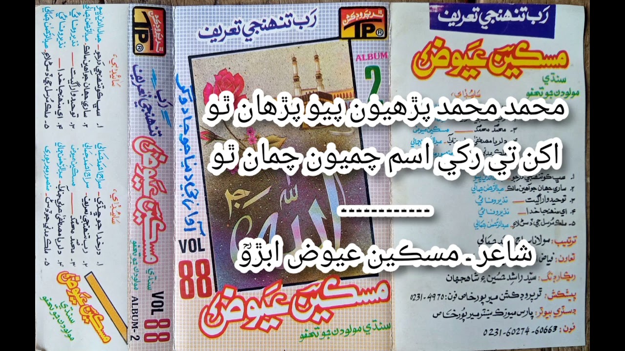 محمد محمد پڙھيون پيو پڙھان ٿو ۔ miskeen muhammad aiwaz abro . vol 88