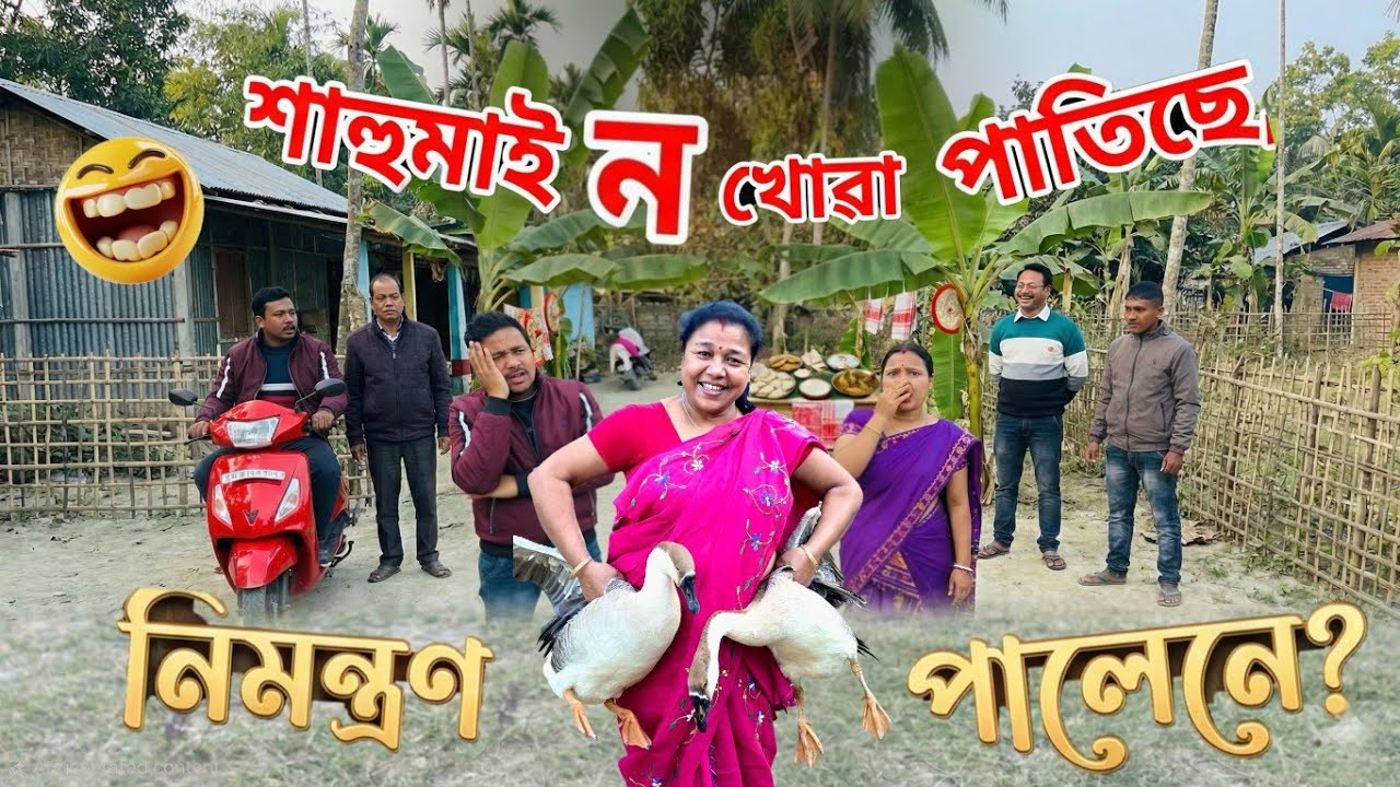 শাহুমাই ন খোৱা পাতিছে, নিমন্ত্ৰণ পালেনে?🤣🤣 Part 1