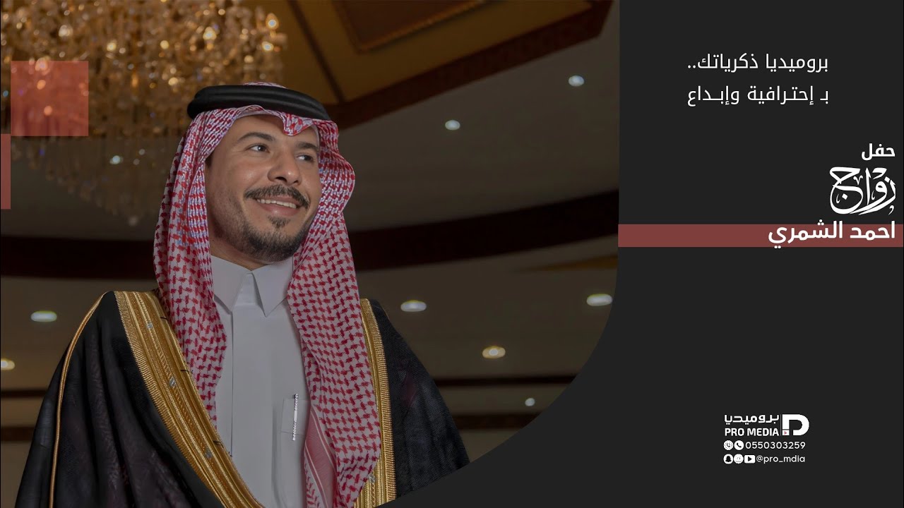 حفل زواج احمد سعد الوبيري الشمري -بروميديا