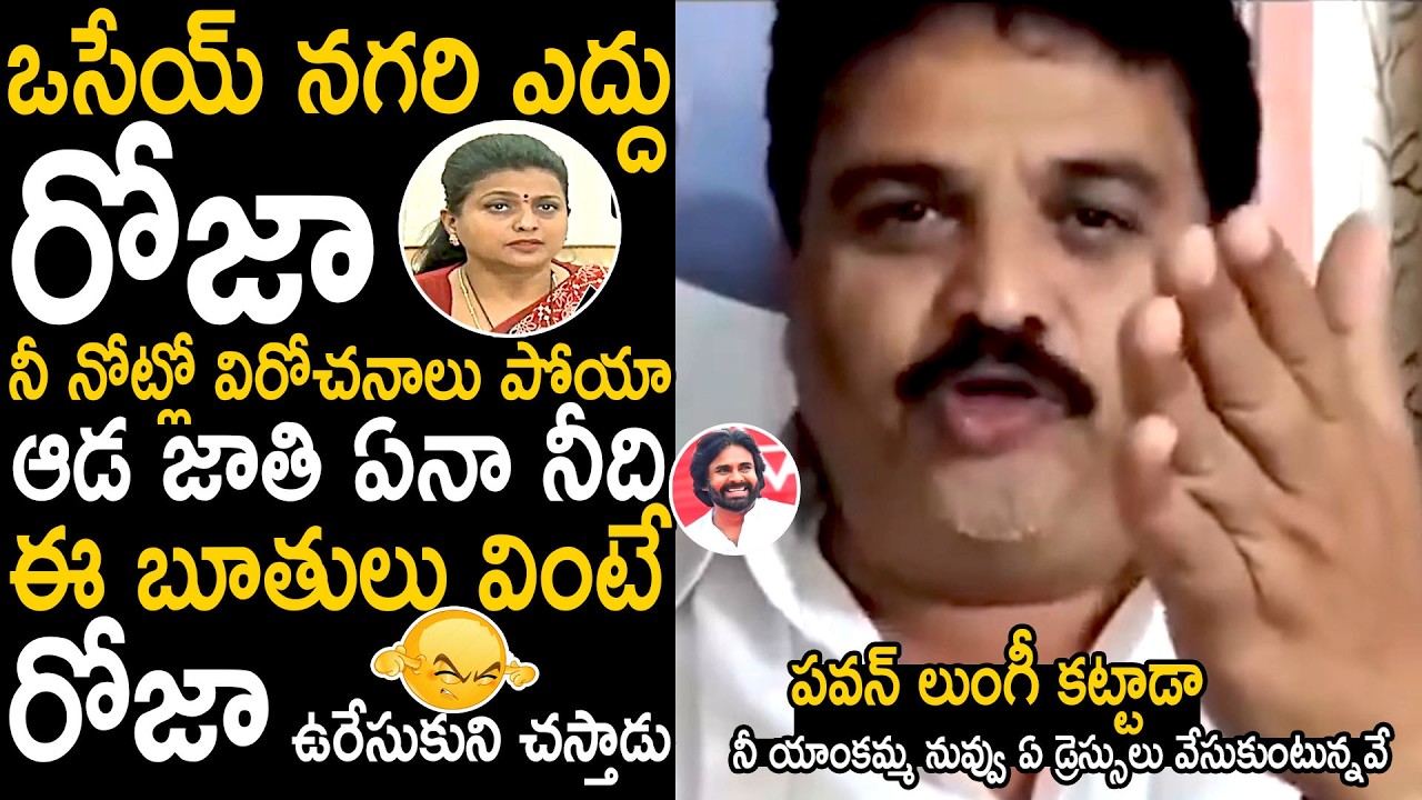 Rk Roja Will Leave This World After Hearing Janasena Leader Thathamsetty Nagendra Words | BM
