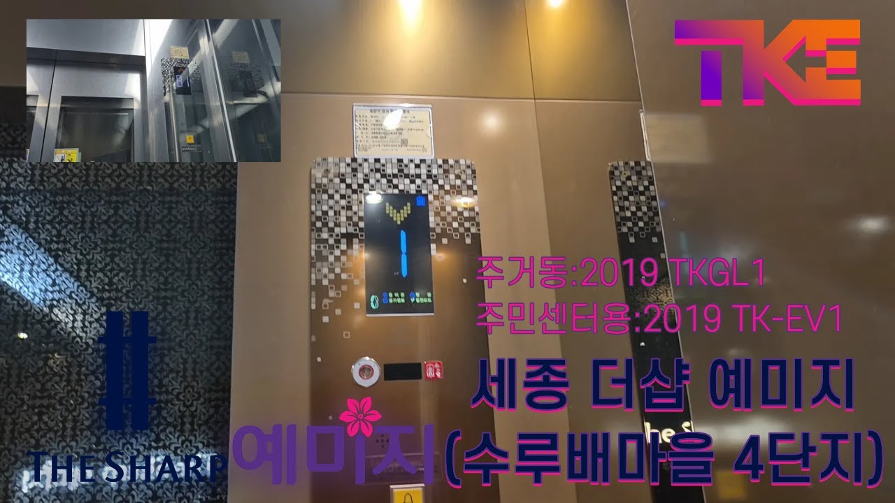 [2019 TKGL1, 2019 TK-EV1] 세종시 반곡동 수루배마을 4단지 세종 더샵 예미지 TKE엘리베이터 탑사기