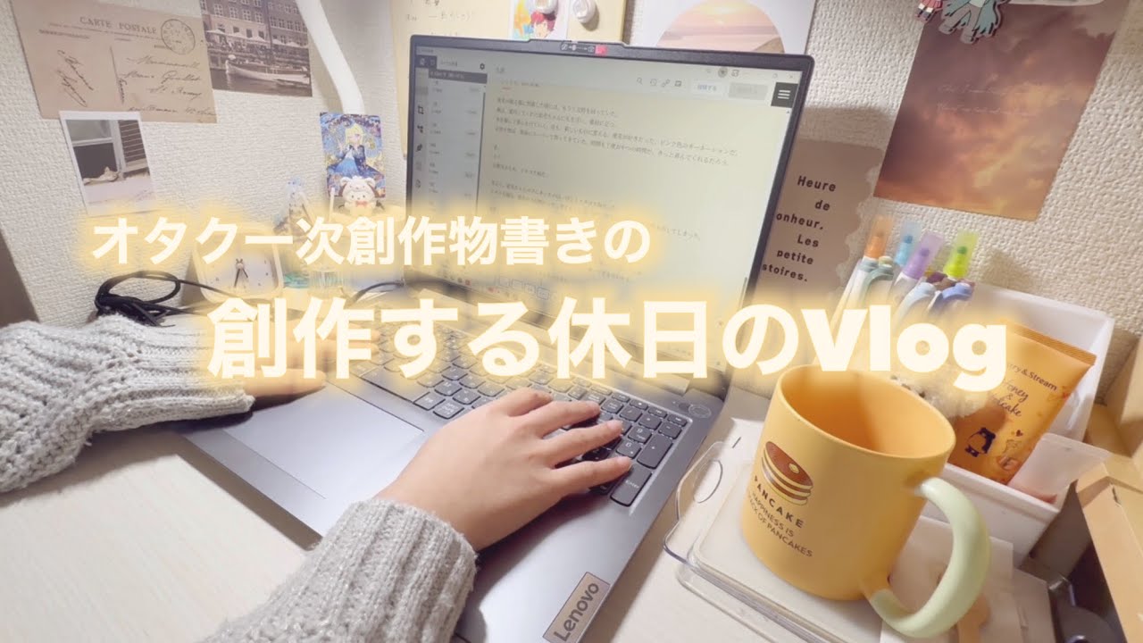 【創作Vlog】オタク一次創作物書きの一日自由に創作する日🌷