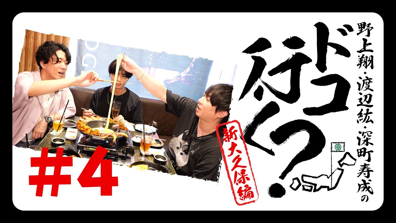野上翔・渡辺紘・深町寿成のドコ行く？〜新大久保編〜#4（本編のみ）