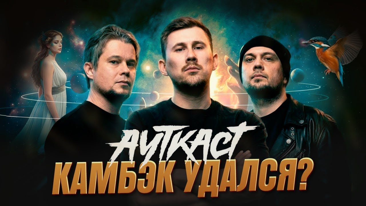 АУТКАСТ – обзор альбома 