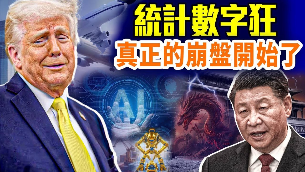 2026大轉折：中國撐不住，美國起飛；出口暴增、海南封關、人口黑洞，同時爆雷，中國經濟正在全面失血；#早安中國 精華版 #高潔時光 01.24.2026