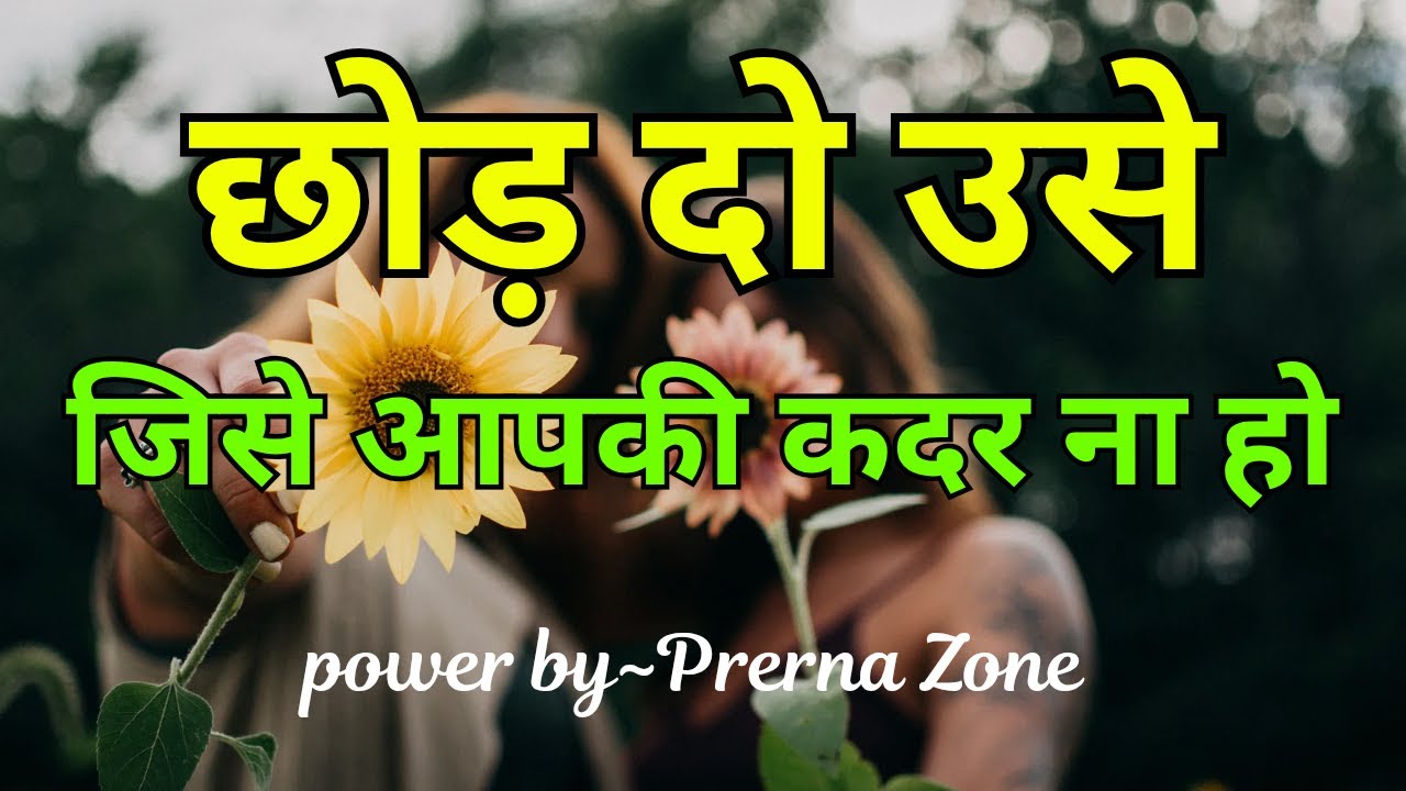 छोड़ दो उसे जिसे आपकी कदर नहीं best motivational speech hindi #motivation prerna zone