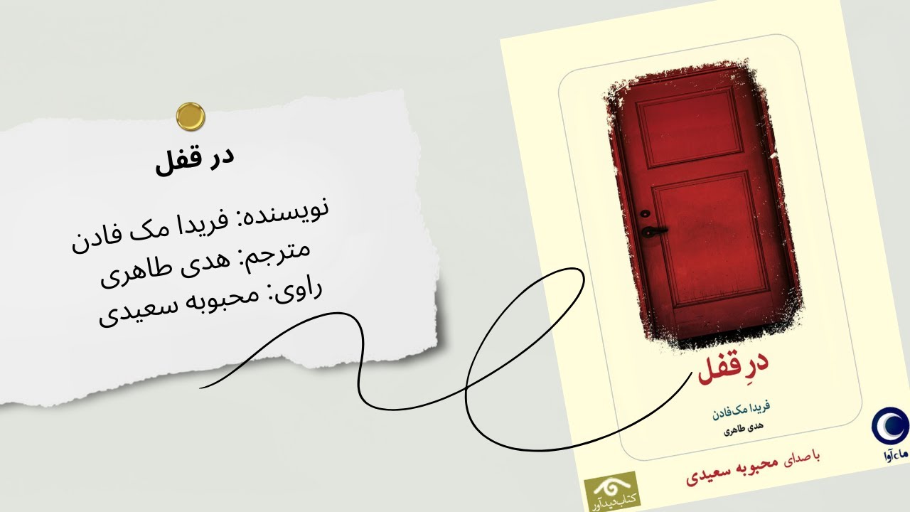 کتاب صوتی «در قفل» | یک تریلر روانشناختی پرتعلیق و دلهره‌آور