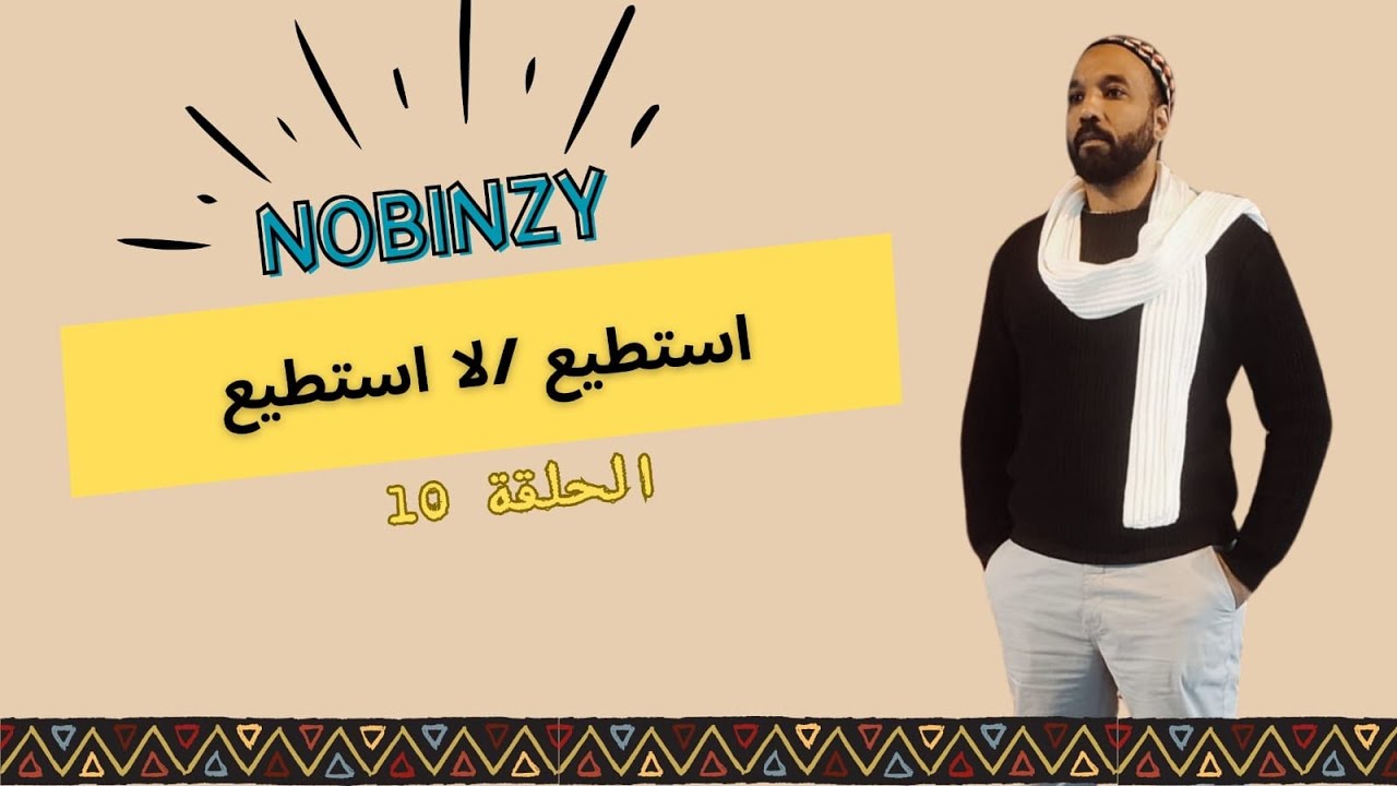 سلسلة تعليم اللغة النوبية الكنزية| نوبنزي  Nobinzy | 10   H القدرة   Can/Cannot بالنوبي