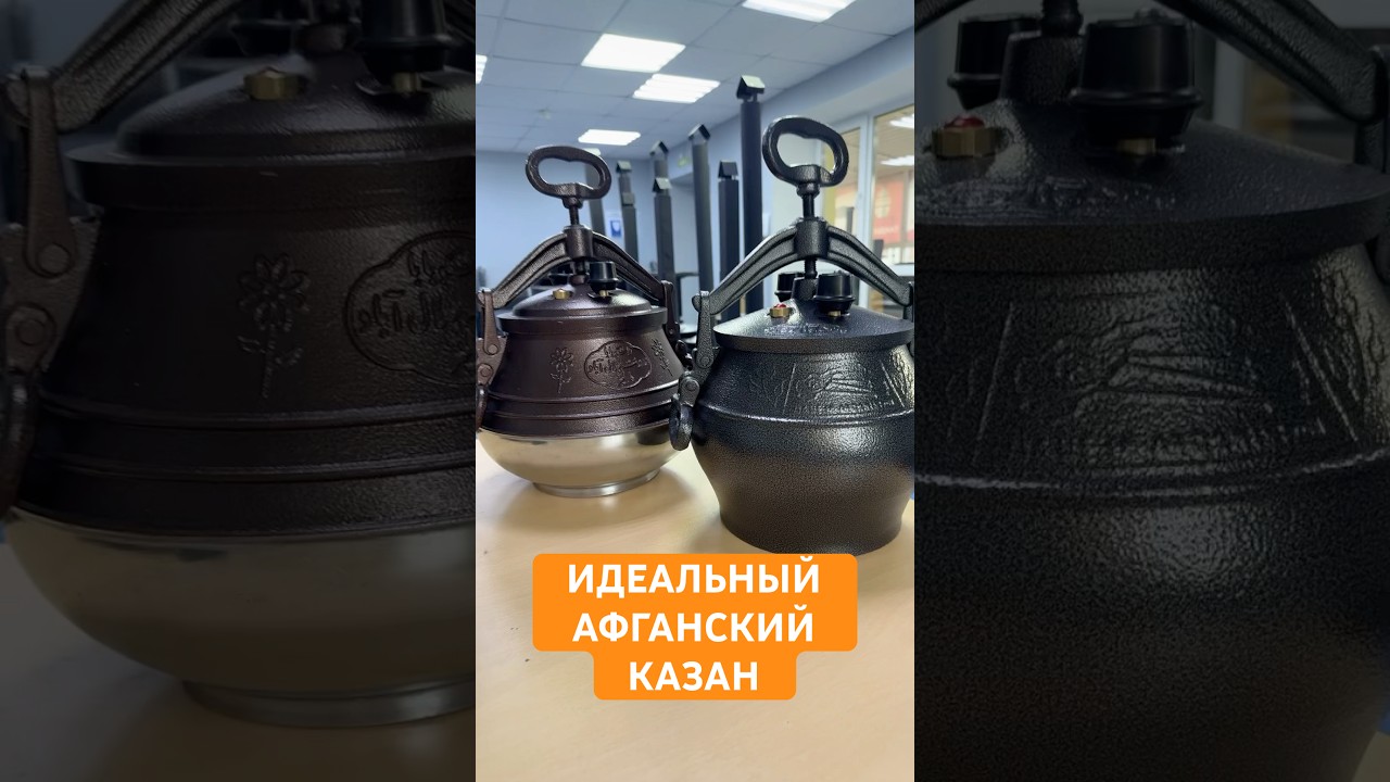 Самый идеальный Афганский казан!  Бывает или нет? #пермь #казан #афганскийказан #афган