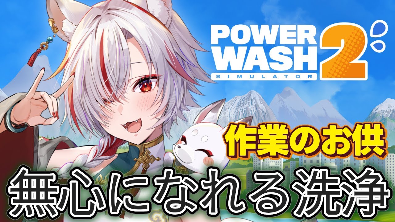 🔴【作業用・聞き流しOK】無心になれる高圧洗浄｜PowerWash Simulator 2