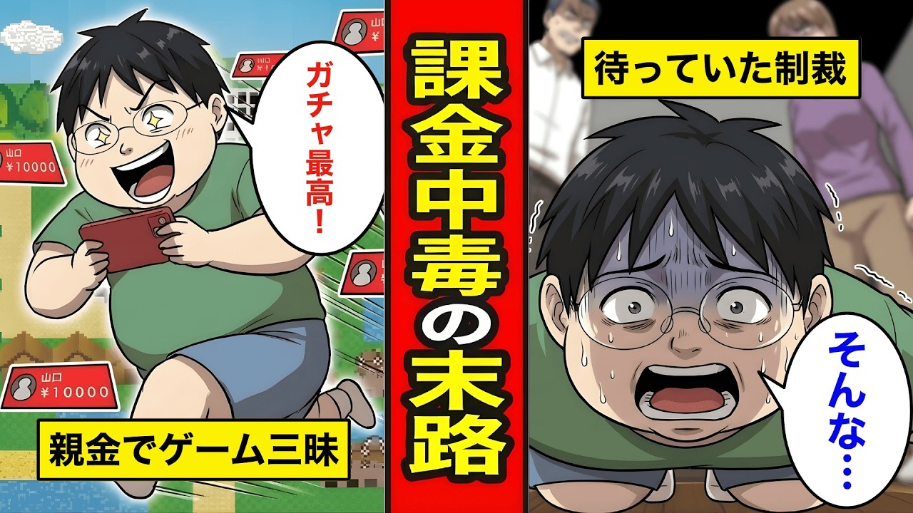 【漫画】ゲーム課金中毒の末路。親の金で100万課金…成人しても変わらない男に親が下した制裁【レイナの部屋ブラックわーるど】