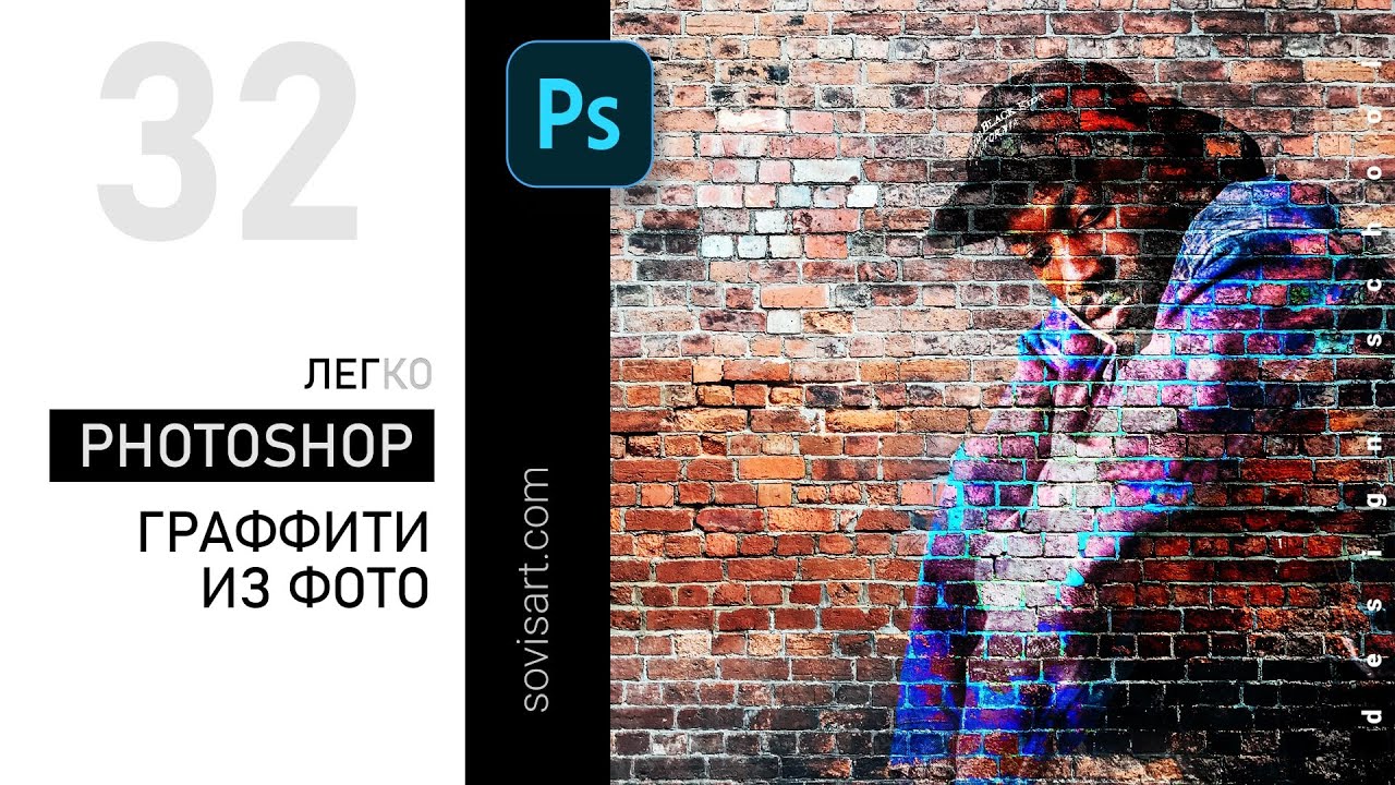 #32 Делаем живописную фреску из фото и кирпичной стены. Создаем эффект граффити в Photoshop