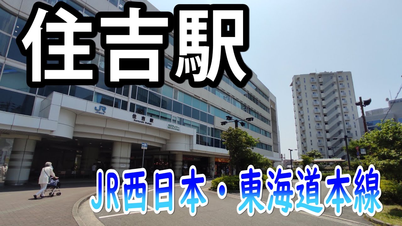 【ＪＲ西日本】住吉駅を見に行きました（ＪＲ神戸線・東海道本線）（2022年6月）