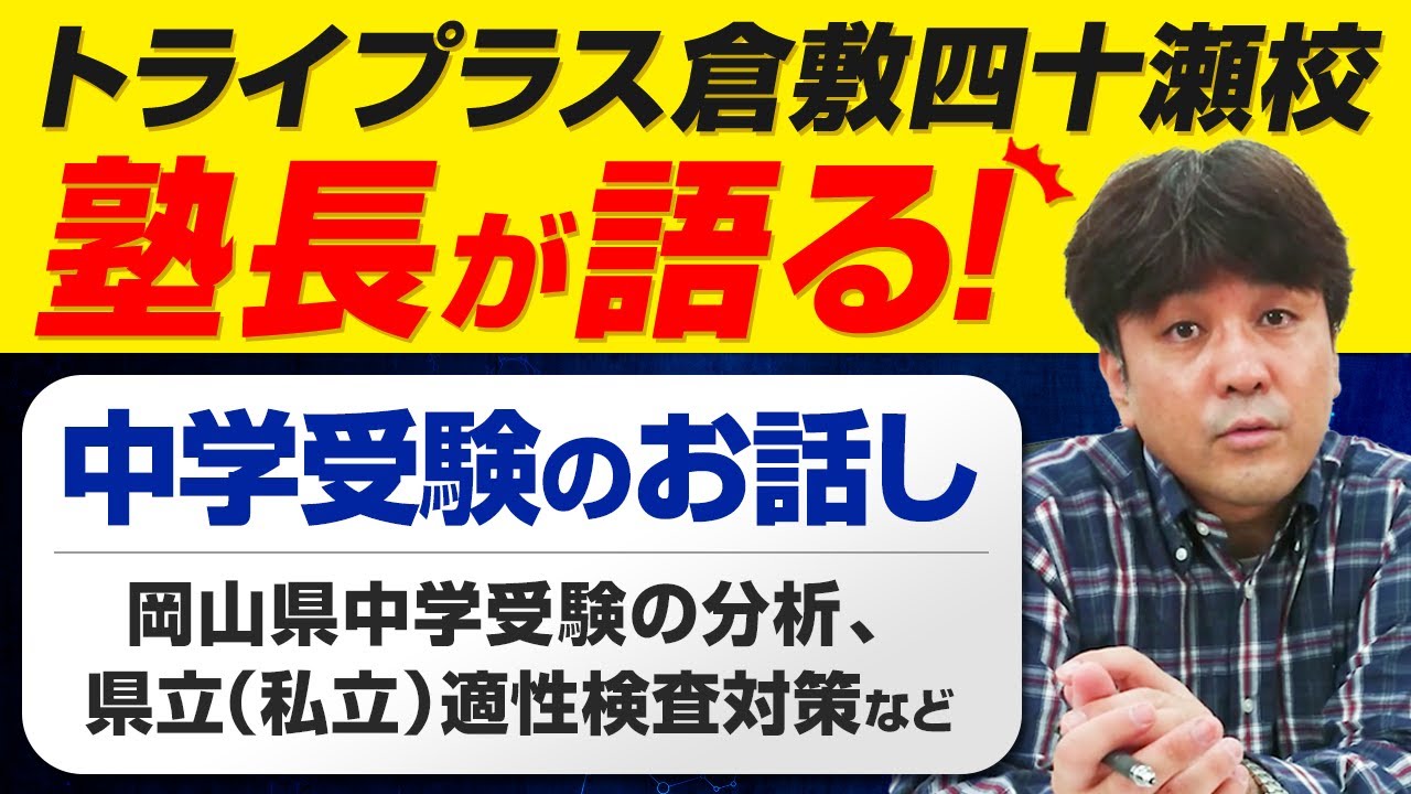 トライプラス倉敷四十瀬校、塾長が語る！岡山県の中学受験のお話し（岡山県中学入試の分析、県立（私立）適性検査対策など）