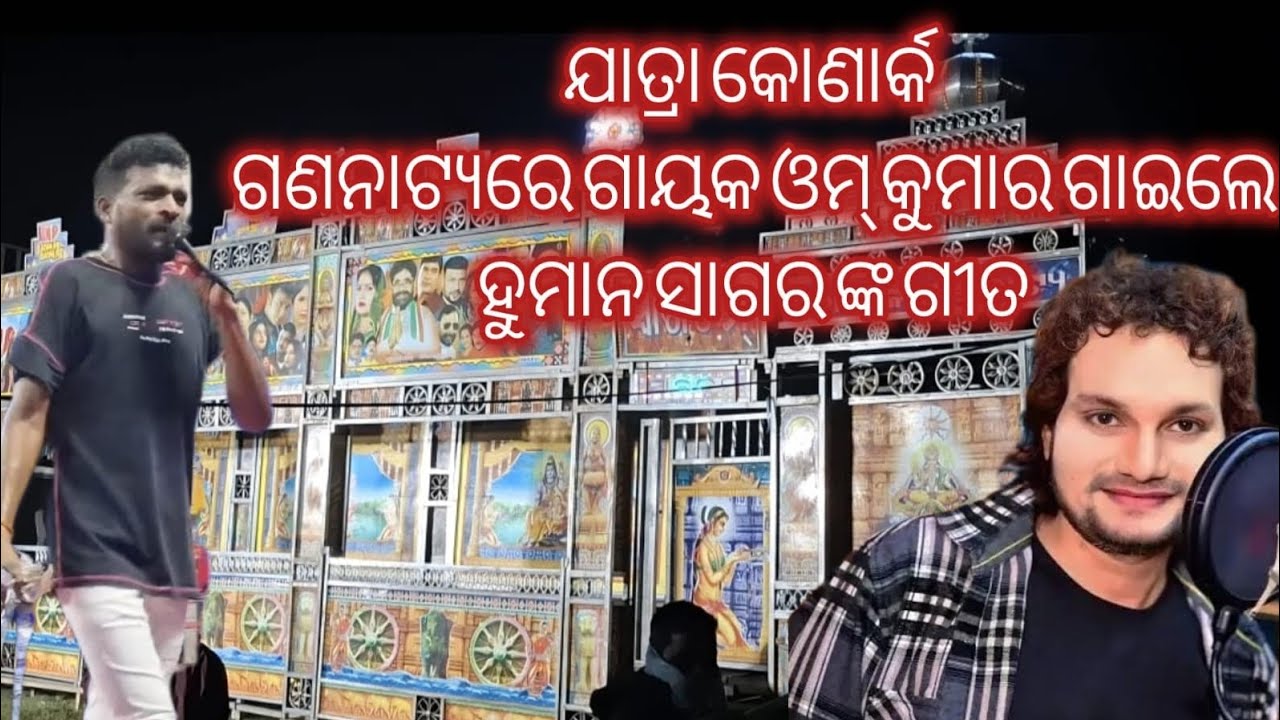 ଯାତ୍ରା କୋଣାର୍କ ଗଣନାଟ୍ୟରେ ଗାୟକ ଓମ୍ କୁମାର ଗାଇଲେ ହୁମାନ ସାଗର ଙ୍କ ଗୀତ//anchorkrishnakumar//Human sagar