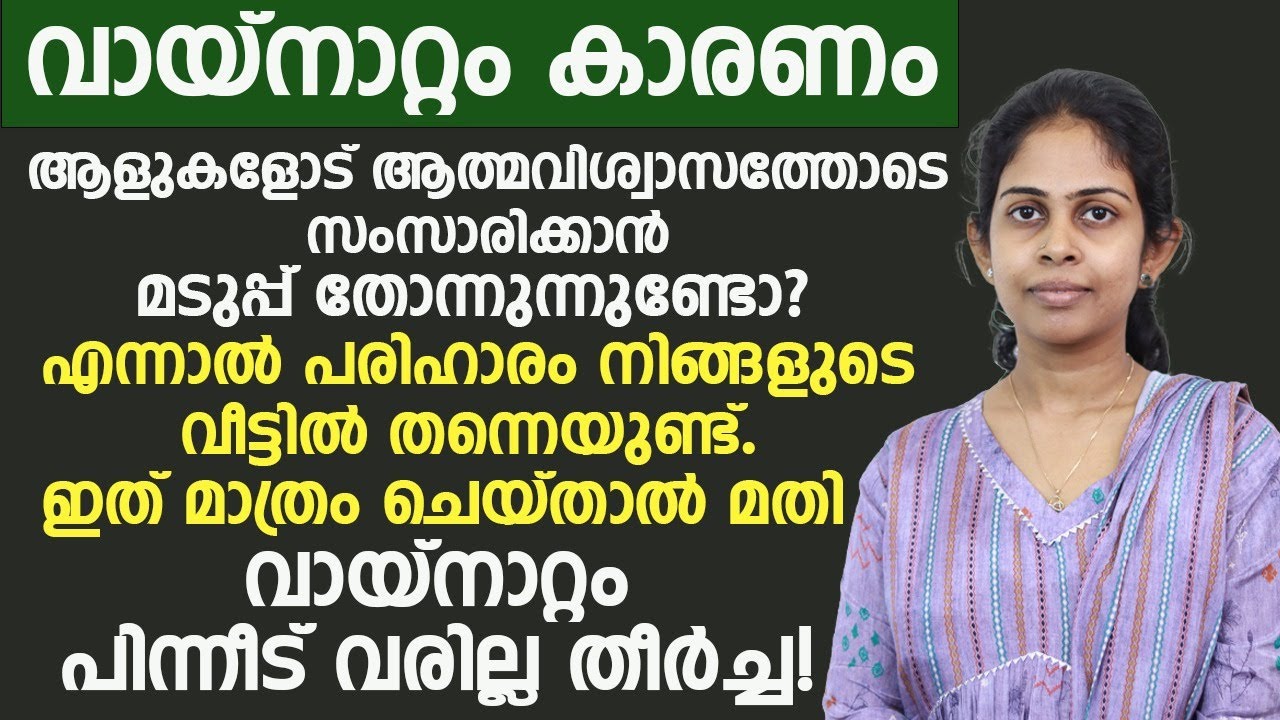 വായ്നാറ്റം കാരണം മറ്റുള്ളവരോട് സംസാരിക്കാൻ മടിക്കുന്നവരാണോ |വായ്നാറ്റം മാറാനുള്ള പരിഹാരം ഇതാണ്