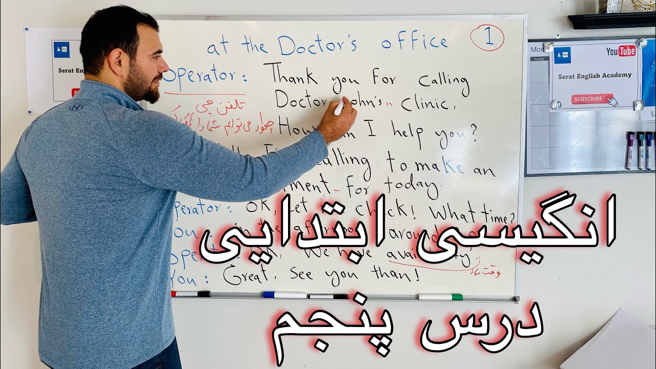 انگلیسی ابتدایی درس پنجم| مکالمه زنده تلفنی با دفتر داکتر|مفعول| ضمایر مفعولی|فعل| Beginner English