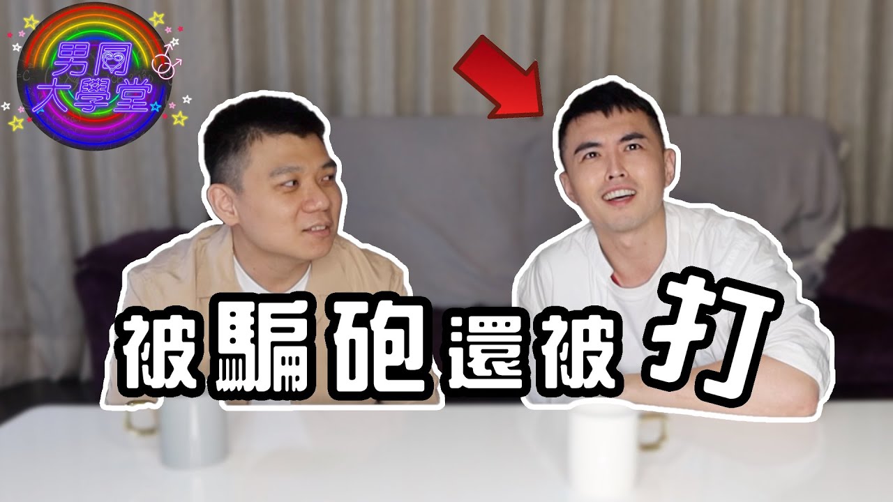 【男同志網黃自爆】拍片被打，職業傷害全記錄！| 男同大學堂 | EP122 | 阿空&Eason