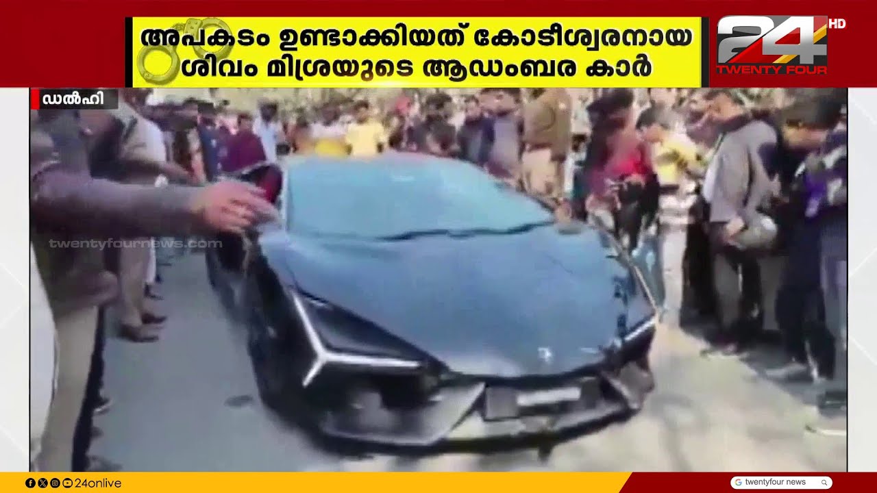 കാൺപൂർ ലംബോർഗിനി അപകടം; സാങ്കേതിക തകരാറെന്ന് പിതാവിന്റെ വാദം, പ്രതിയെ പിടികൂടാതെ പൊലീസ്