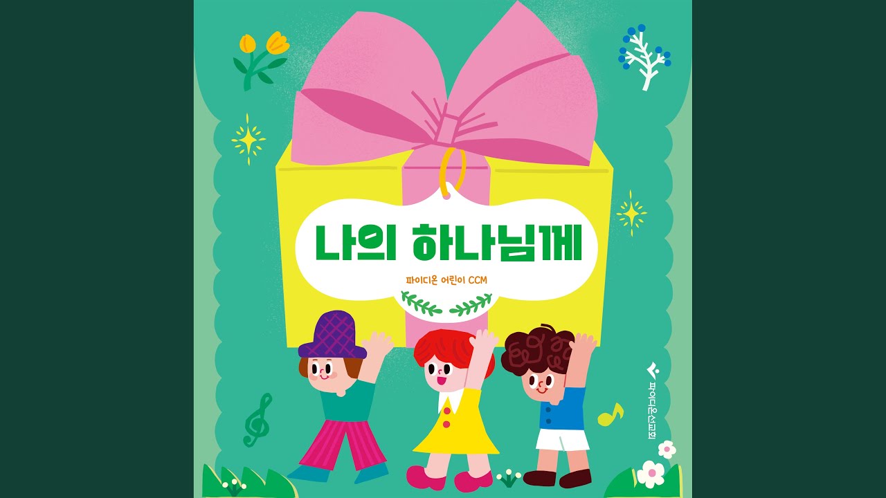 모두 모여 예배하자