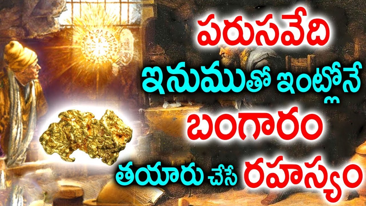 పరుసవేది ఇనుముతో ఇంట్లోనే బంగారం తయారు చేసే రహస్యం | Facts about Gold Making from Parusavedi Stone