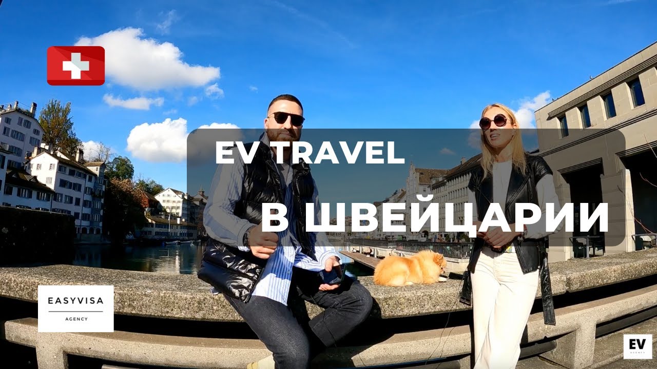 ЖИЗНЬ В ШВЕЙЦАРИИ | ПЕРЕЕЗД В ЕВРОПУ | ИНТЕРВЬЮ &laquo;EV travel&raquo;