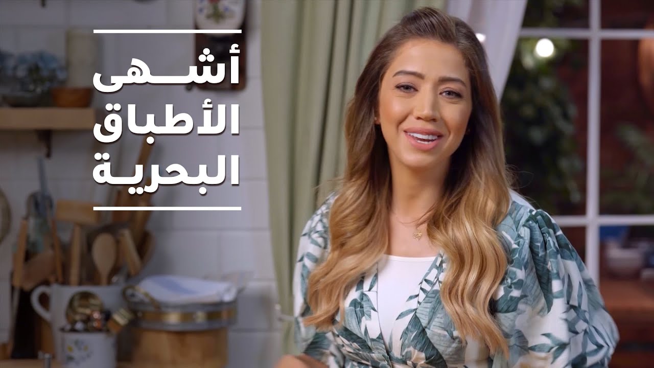 وصفات خاصة لمحبي الأسماك والأكل البحري - منيو مي
