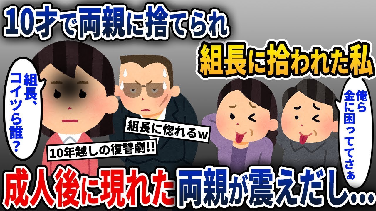 幼少期に両親を失い、外で組長に助けられた私 → 大人になった私のもとに両親が現れたが…