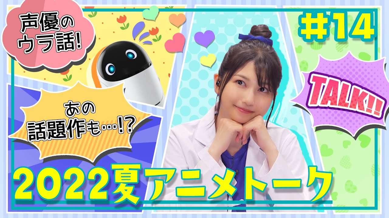 【雨宮天×夏アニメ】収録ウラ話！天ちゃんのおしゃべりタイム！| 天ちゃんのpoiq研究所#14