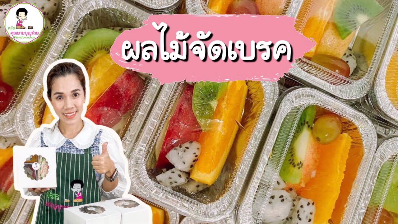 EP.6 snack box ผลไม้จัดเบรค | งานสัมนา งานอีเวนต์ ต่างๆ