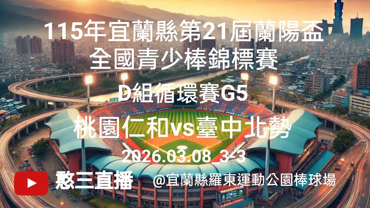 2026.03.08_3-3【115年宜蘭縣第21屆蘭陽盃全國青少棒錦標賽】D組循環賽G5~桃園仁和vs臺中北勢《委託直播，No.03👉感謝仁和國中棒球隊 家長 委託直播 在宜蘭縣羅東運動公園棒球場》