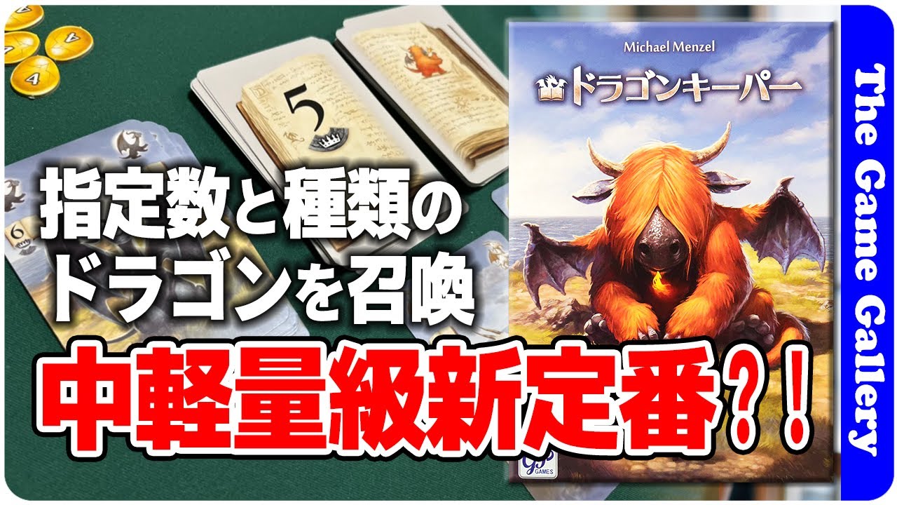 【ドラゴンキーパー】指定された数と種類のドラゴンを手元に召喚。出せば出すほど得点だが、出すタイミングと種類が肝心。繰り返すほど味の出るスルメ系ゲーム / TGG ボードゲーム
