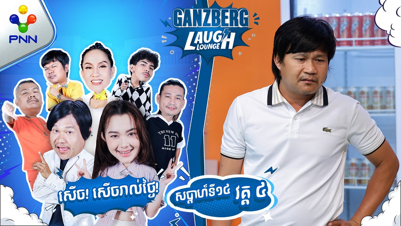 មួយម៉ាត់ណាក៏លុយ ពីរម៉ាត់ណាក៏លុយ ! (វគ្គ៤)