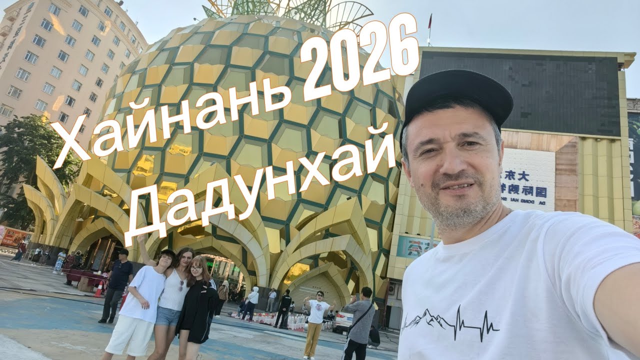 Хайнань Санья 2026 первые впечатления 
