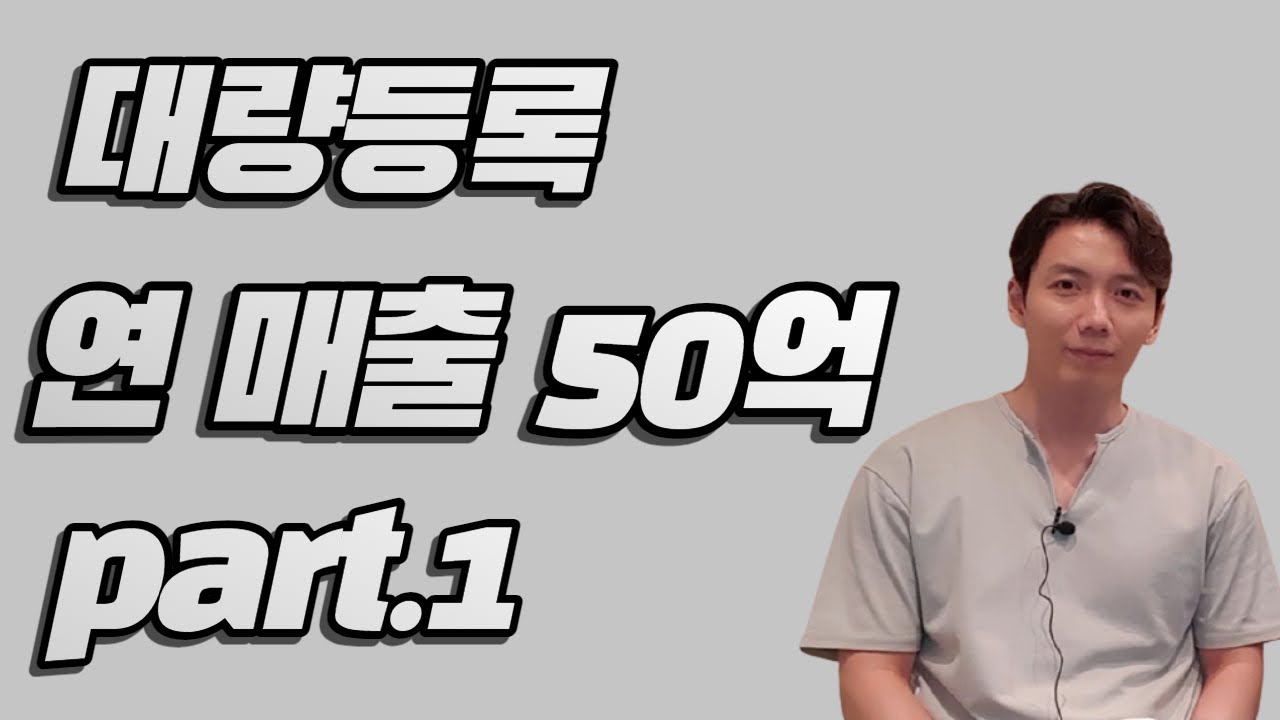 스마트스토어 가공 대량등록 연매출 50억 셀링트리민군 (feat. 도매사이트에서 그대로 긁어와서 팔리는 대량등록의 시대는 지났다! 도매매, 도매꾹, 오너클랜, 온라인사업 )