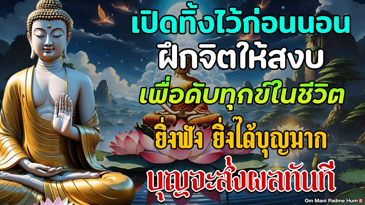นอนไม่หลับ ฟังธรรมะแล้วผ่อนคลาย นอนหลับลึก ได้บุญมาก🙏ฟังธรรมะก่อนนอน จิตคุณจะสงบเร็ว#พุทธวจน