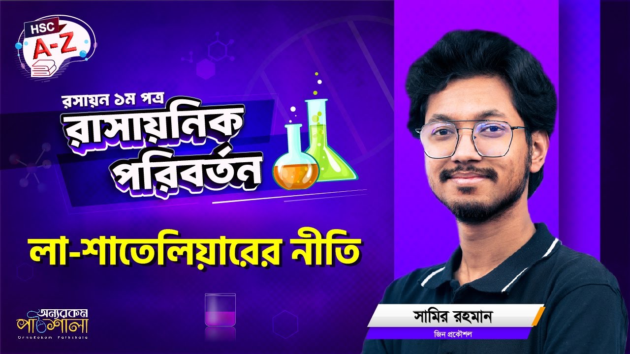 11. লা-শাতেলিয়ারের নীতি | OnnoRokom Pathshala