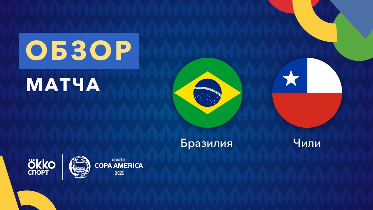 Бразилия &ndash; Чили. Кубок Америки 2021. Обзор матча 03.07.21
