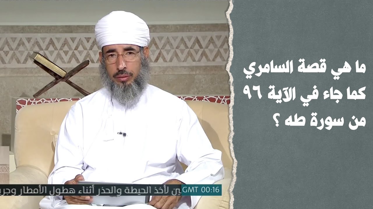 ما هي قصة السامري كما جاء في الآية 96 من سورة طه ؟