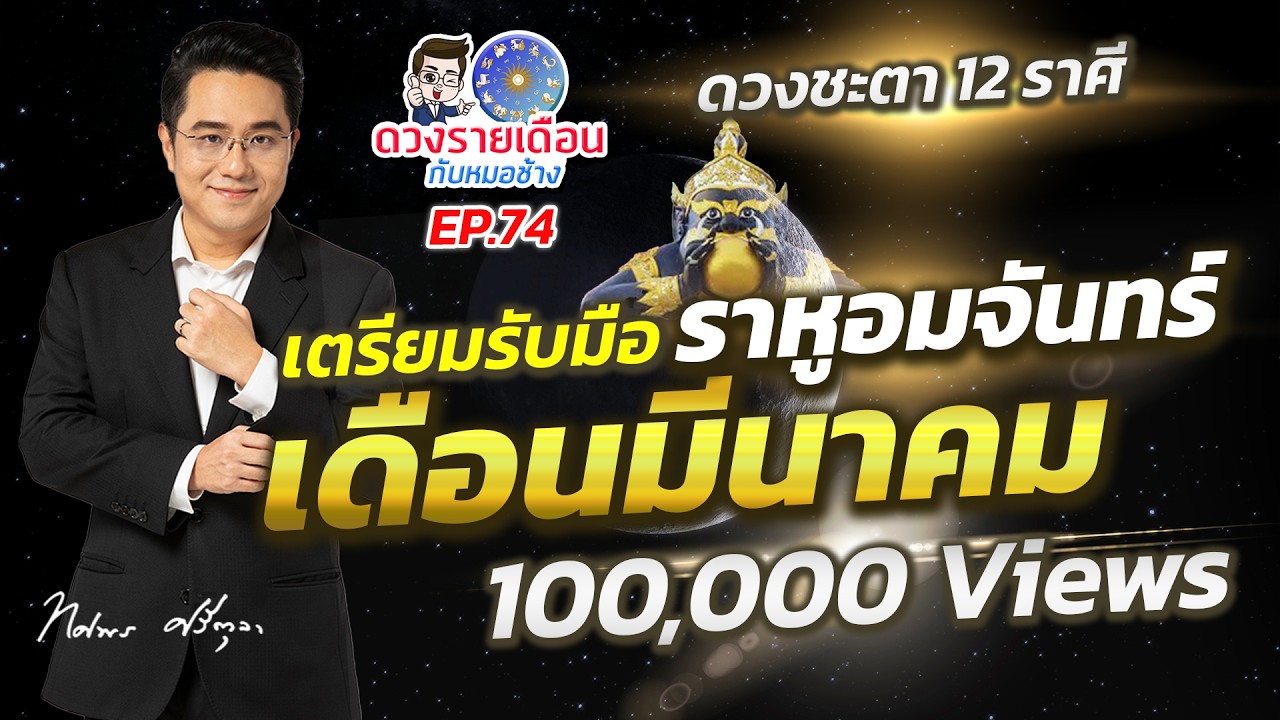 ดวงรายเดือนกับหมอช้าง EP.74 | มีนาคม 2569 | ราหูอมจันทร์แบบเต็มดวง