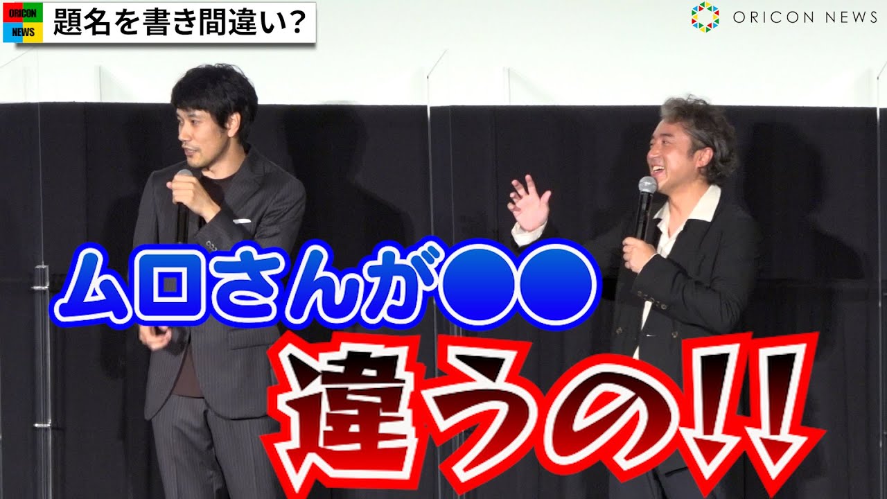 ムロツヨシ、松山ケンイチの暴露話に大慌て！？　『川っぺりムコリッタ』プレミア上映イベント